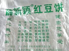 -薛新颖红豆饼(中式甜点山师店)