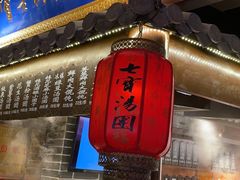 门面-七宝老街汤团(上海世纪汇广场店)