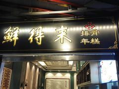 门面-鲜得来排骨年糕(豫园店)