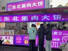 -东北熏肉大饼(后湖店)