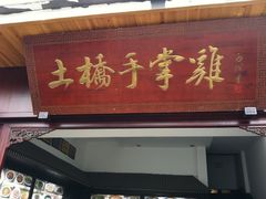 -土桥手掌鸡·26年灌县老味道(都江堰店)
