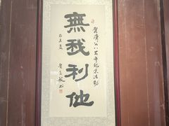 -济公故居