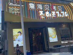 -震海贝烤贝·民俗特色店(延吉总店)