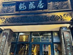 -魁盛居百年鲁菜馆(县西巷店)