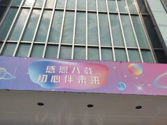 -北京华联购物中心(同成街店)