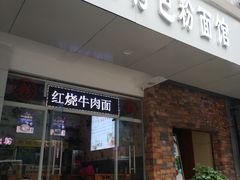 门面-贵州六盘水羊肉粉(观音桥店)