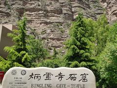 -炳灵寺世界文化遗产旅游区