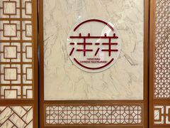 -洋洋中餐馆·SINCE 1997(信投店)