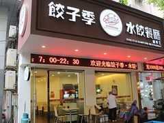 门面-饺子季水饺餐厅(新市街店)