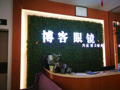-博客眼镜(大学城店)