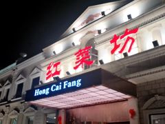 门面-瑞海姆酒店中餐厅