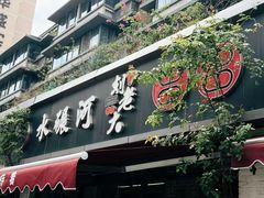 -水碾河刘老大串串香(水碾河路店)