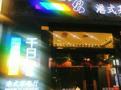 -千日贺茶餐厅(高新万达店)