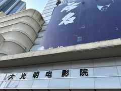 -大光明电影院(南京西路店)