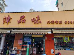 -津品味小吃(大学湾店)