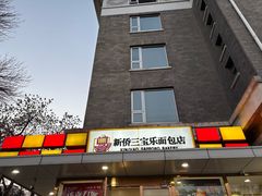 -新侨三宝乐面包店(崇文门店)