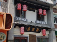 -新兴园饺子馆(北京百子湾店)