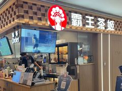 -霸王茶姬(静安大悦城店)