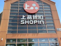 -上品折扣(回龙观店)
