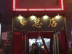 门面-杨记拉面总店