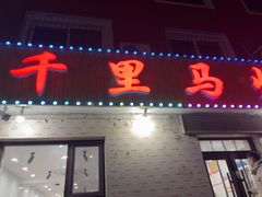 -千里马烧烤(南六东路店)