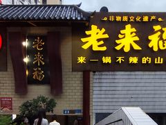 -老来福·非遗酸汤兔(凯旋路店)