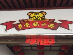 -乡党臊子面(丰庆公园店)