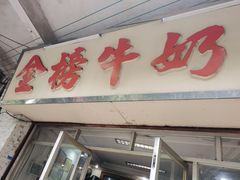 门面-金榜牛奶店