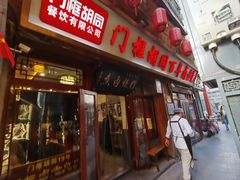 -门框胡同百年卤煮(前门店)