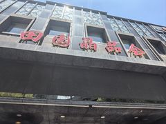 -田园·晶品会(鹤庆路店)