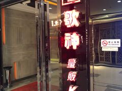 -歌神量贩式KTV(金谊店)