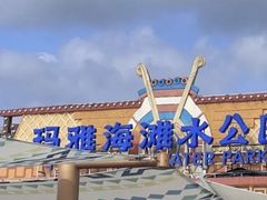 -上海玛雅海滩水公园