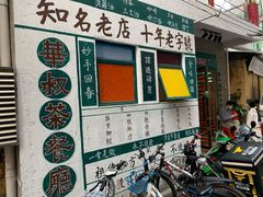 门面-華叔茶記
