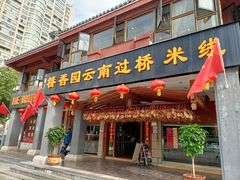 门面-桥香园云南过桥米线(金马碧鸡店)