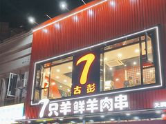 -古彭7只羊·徐州烧烤(旗舰店)