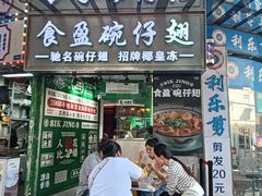 -食盈碗仔翅(星玺广场店)