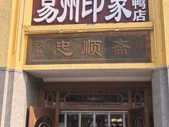 -忠顺斋易州印象烤鸭店(东关新村店)