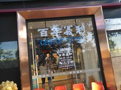门面-百年义利(北兴路店)