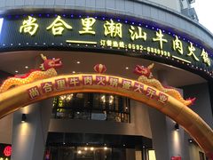 门面-尚合里潮汕牛肉火锅(海沧店)