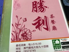 -胜利茶餐室