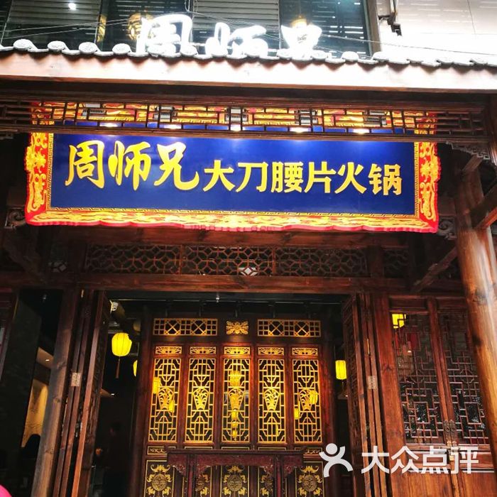 周师兄大刀腰片老火锅