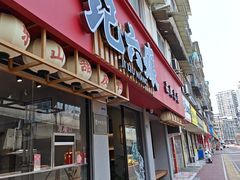 -王浩儿纪六孃甜皮鸭(乐山总店)