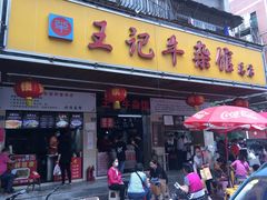 门面-江三王记牛杂馆(总店)