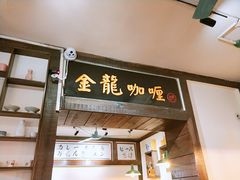 门面-金龙咖喱