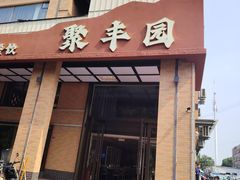 -聚丰园•湖鲜餐厅(阿红私房菜梅石路店)