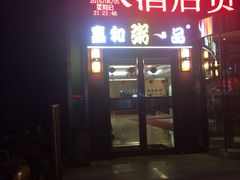 门面-嘉和一品粥(山水店)