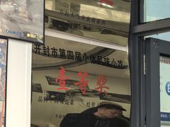 -赵家名吃四味烩菜(东大寺门食品街店)