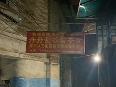 -舟舟刮凉粉