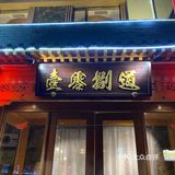 北京探店| 壹零捌道·京宴菜 — 性价比天花板的高档京宴菜