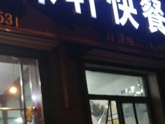 门面-粤味轩快餐店(天下第一泉店)
